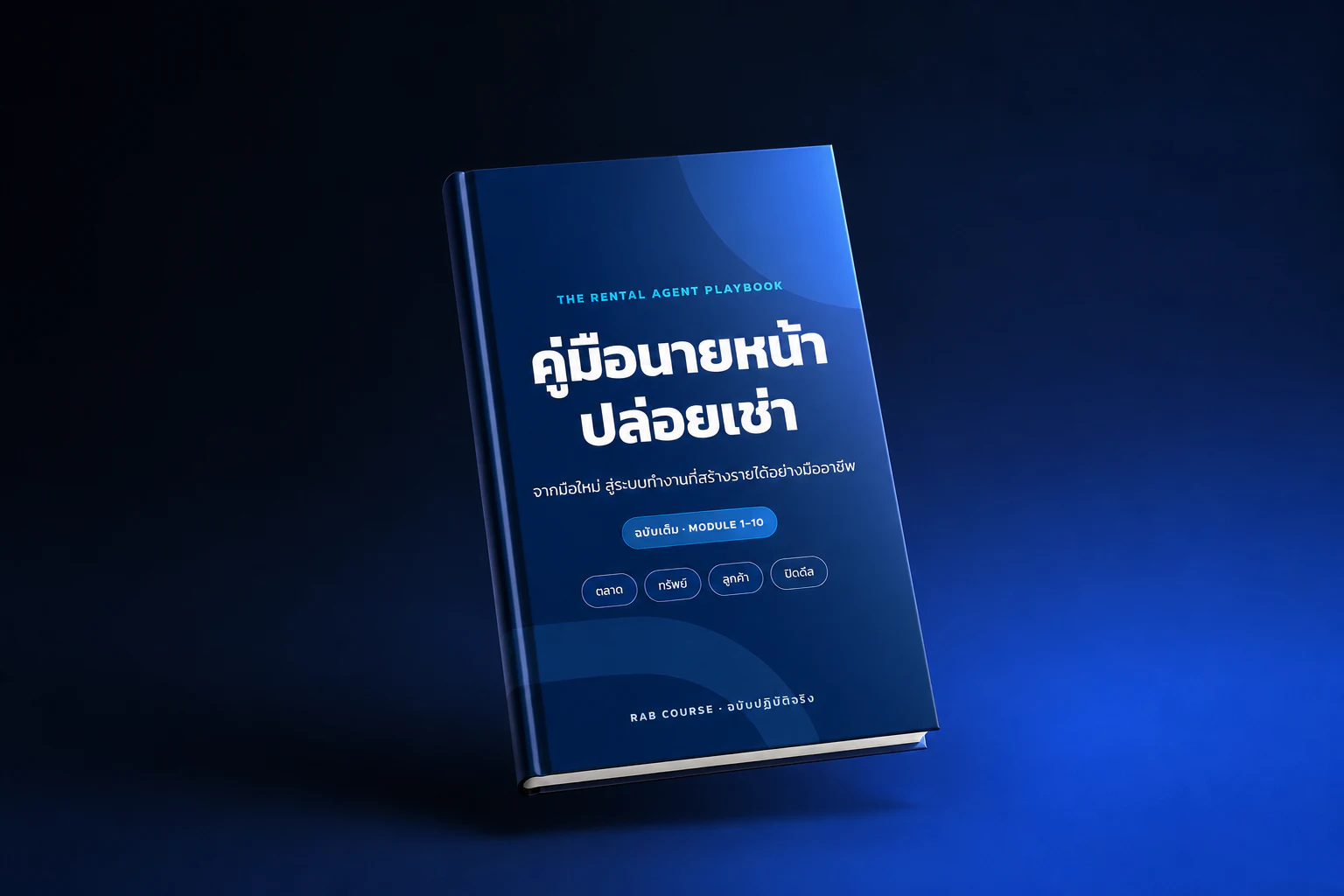 คู่มือนายหน้าปล่อยเช่า RAB ฉบับเต็ม