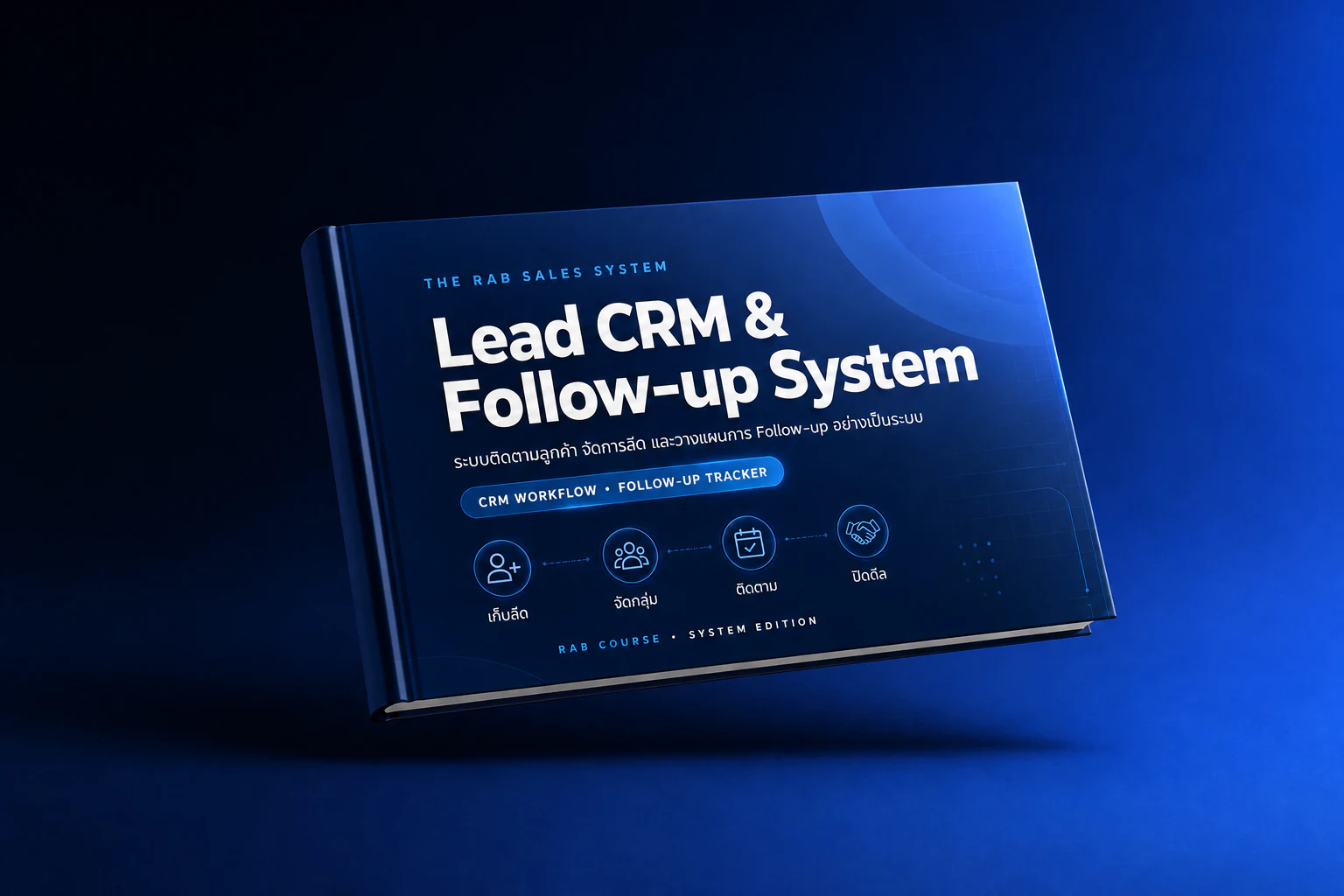 หนังสือ Lead CRM และ Follow-up System