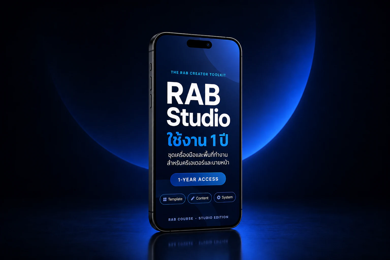 RAB Studio บนโทรศัพท์ พร้อมสิทธิ์ใช้งานหนึ่งปี